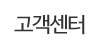 고객센터 고객센터