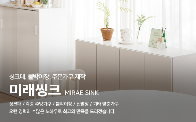 20241014150114_9J3og2h0.jpg_carousel_시흥싱크대공장_시흥싱크대공장, 미래씽크, 시흥시씽크대공장, 시흥주방가구, 시흥맞춤가구, 시흥붙박이장, 안산싱크대공장, 인천싱크대공장