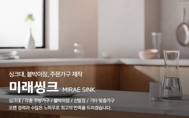 20241014150114_OjnLodlU.jpg_carousel_시흥싱크대공장_시흥싱크대공장, 미래씽크, 시흥시씽크대공장, 시흥주방가구, 시흥맞춤가구, 시흥붙박이장, 안산싱크대공장, 인천싱크대공장