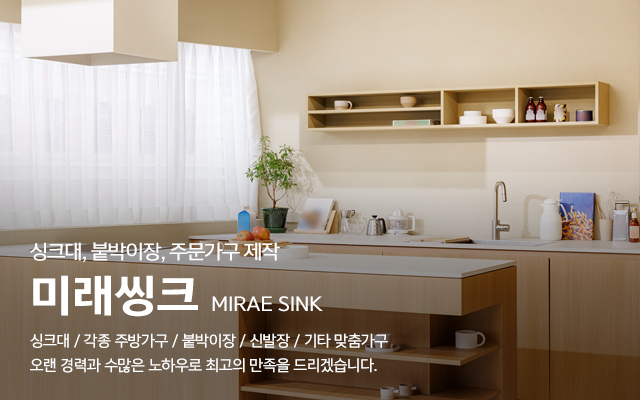 20241014150114_jyBalRA4.jpg_carousel_시흥싱크대공장_시흥싱크대공장, 미래씽크, 시흥시씽크대공장, 시흥주방가구, 시흥맞춤가구, 시흥붙박이장, 안산싱크대공장, 인천싱크대공장
