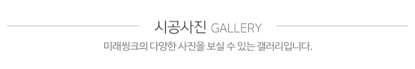 미래씽크_시공사진_제목