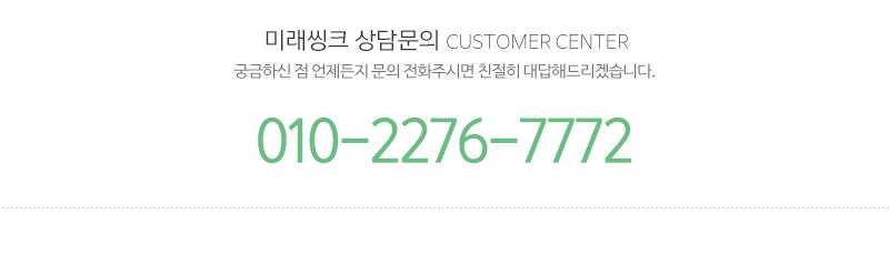 미래씽크_메인하단_전화